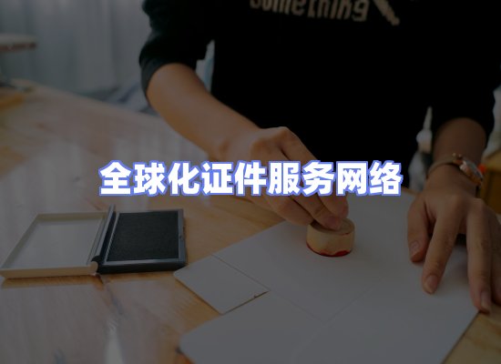全球证件贸易交付话术